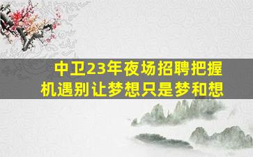 克拉玛依夜场招聘