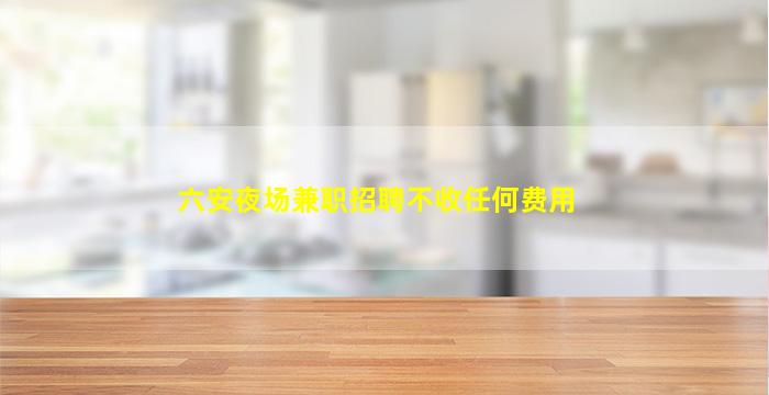 丹东夜场招聘