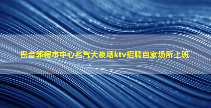 广东夜总会招聘