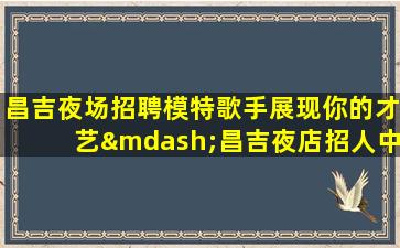 梧州酒吧招聘